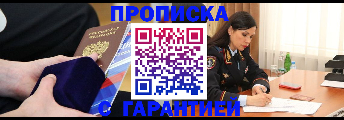 прописка в Бородино